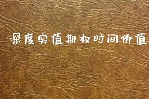 深度实值期权时间价值_https://www.apanben.com_股票怎么玩_第1张