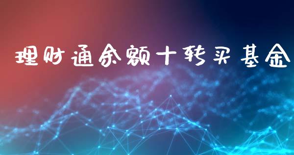 理财通余额十转买基金_https://www.apanben.com_国际财经_第1张