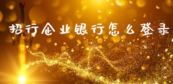 招行企业银行怎么登录_https://www.apanben.com_在线喊单_第1张