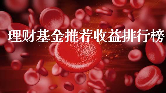 理财基金推荐收益排行榜_https://www.apanben.com_国际财经_第1张