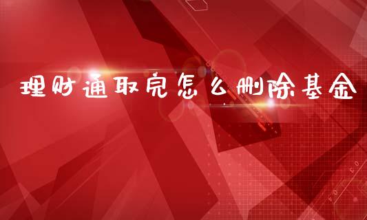 理财通取完怎么删除基金_https://www.apanben.com_国际财经_第1张