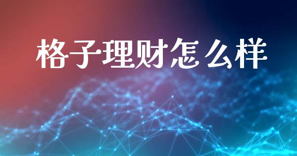 格子理财怎么样_https://www.apanben.com_股市分析_第1张
