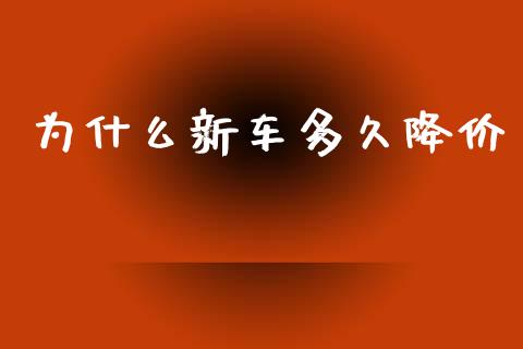 为什么新车多久降价_https://www.apanben.com_国际财经_第1张