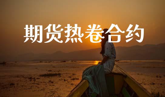 期货热卷合约_https://www.apanben.com_股市指导_第1张