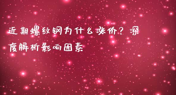 近期螺纹钢为什么涨价？深度解析影响因素_https://www.apanben.com_股市分析_第1张