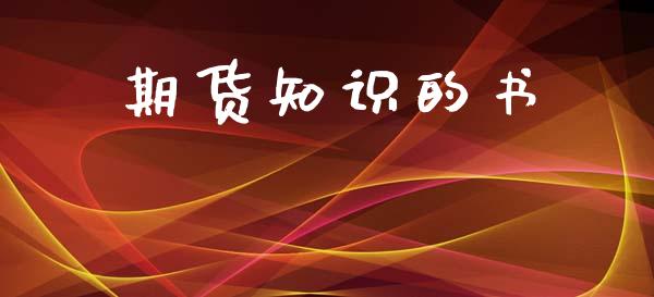期货知识的书_https://www.apanben.com_在线喊单_第1张
