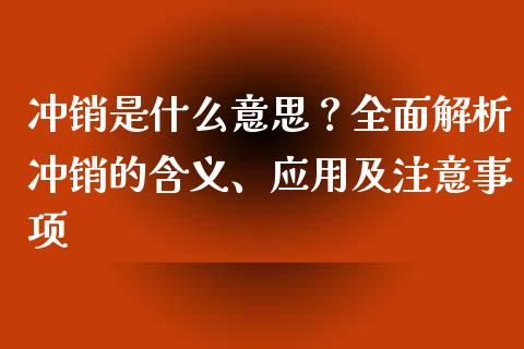 冲销是什么意思？全面解析冲销的含义、应用及注意事项_https://www.apanben.com_股市分析_第1张