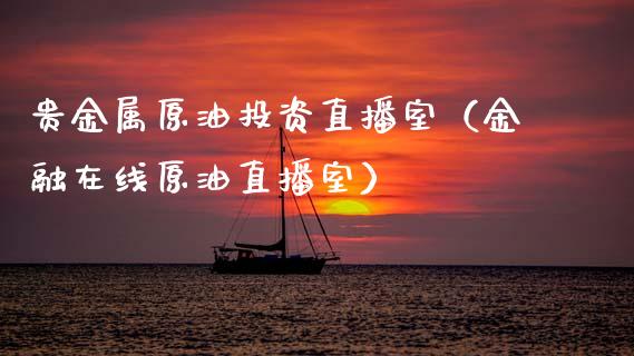 贵金属原油投资直播室（金融在线原油直播室）_https://www.apanben.com_在线喊单_第1张