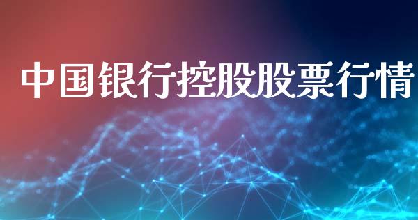 中国银行控股股票行情_https://www.apanben.com_股票怎么玩_第1张