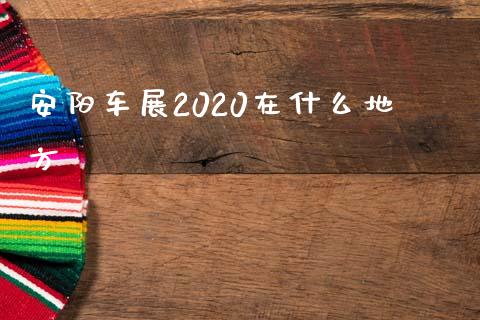 安阳车展2020在什么地方_https://www.apanben.com_财经资讯_第1张