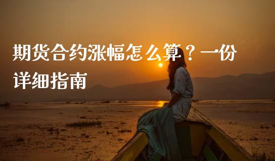 期货合约涨幅怎么算？一份详细指南_https://www.apanben.com_财经资讯_第1张