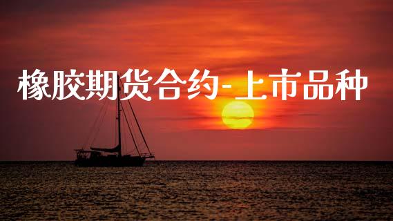 橡胶期货合约-上市品种_https://www.apanben.com_股市指导_第1张