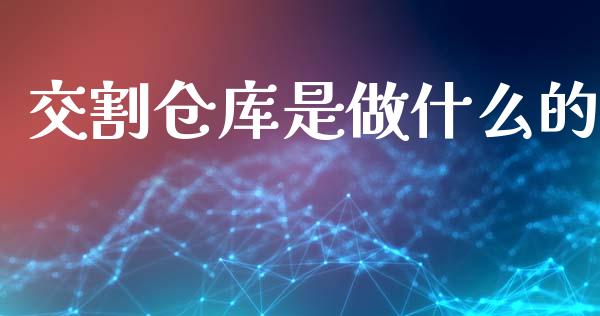 交割仓库是做什么的_https://www.apanben.com_股票怎么玩_第1张