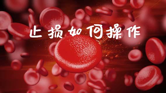 止损如何操作_https://www.apanben.com_股市指导_第1张