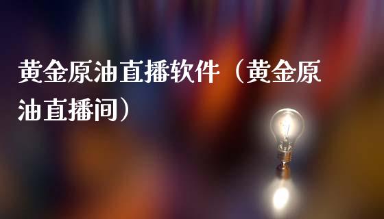 黄金原油直播软件（黄金原油直播间）_https://www.apanben.com_在线喊单_第1张