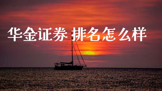 华金证券 排名怎么样_https://www.apanben.com_股市指导_第1张