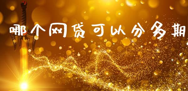 哪个网贷可以分多期_https://www.apanben.com_股票怎么玩_第1张