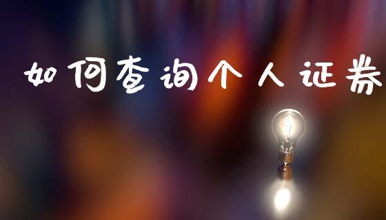如何查询个人证券_https://www.apanben.com_股市指导_第1张