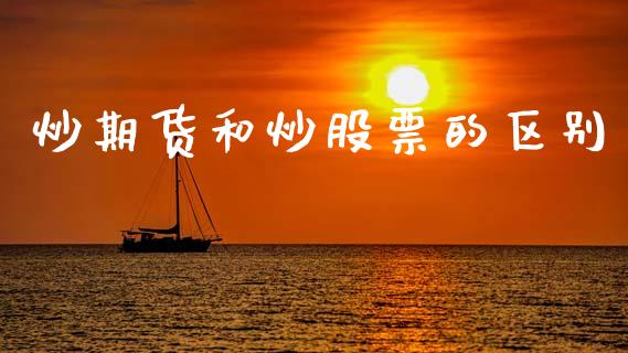 炒期货和炒股票的区别_https://www.apanben.com_国际财经_第1张