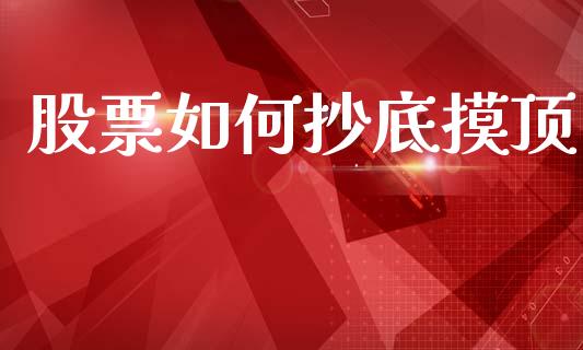 股票如何抄底摸顶_https://www.apanben.com_在线喊单_第1张