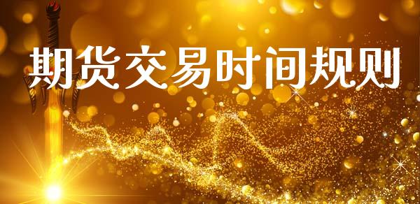 期货交易时间规则_https://www.apanben.com_股票怎么玩_第1张