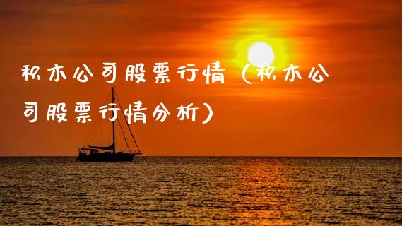 积木公司股票行情（积木公司股票行情分析）_https://www.apanben.com_股市分析_第1张