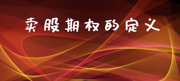 卖股期权的定义_https://www.apanben.com_股市指导_第1张