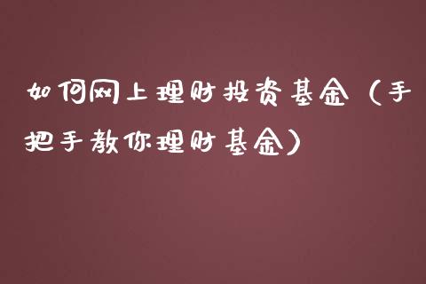 如何网上理财投资基金（手把手教你理财基金）_https://www.apanben.com_财经资讯_第1张