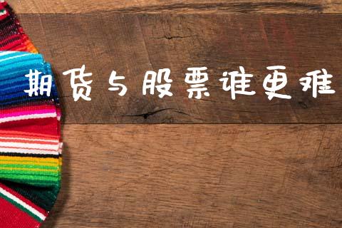 期货与股票谁更难_https://www.apanben.com_国际财经_第1张