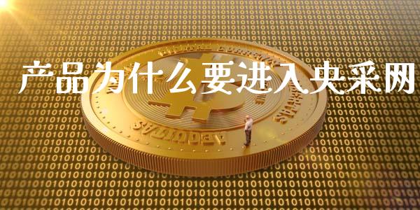 产品为什么要进入央采网_https://www.apanben.com_股市指导_第1张