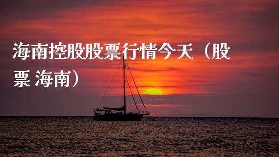 海南控股股票行情今天（股票 海南）_https://www.apanben.com_股市指导_第1张