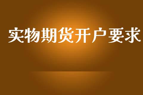 实物期货开户要求_https://www.apanben.com_国际期货_第1张