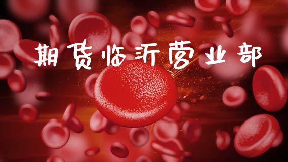 期货临沂营业部_https://www.apanben.com_股市指导_第1张