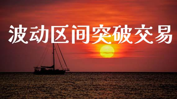 波动区间突破交易_https://www.apanben.com_国际期货_第1张