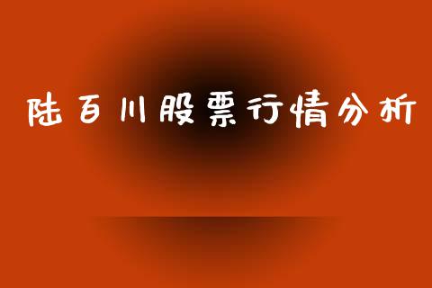 陆百川股票行情分析_https://www.apanben.com_股市指导_第1张