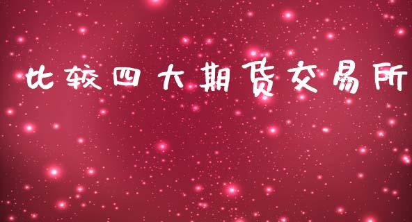 比较四大期货交易所_https://www.apanben.com_国际财经_第1张