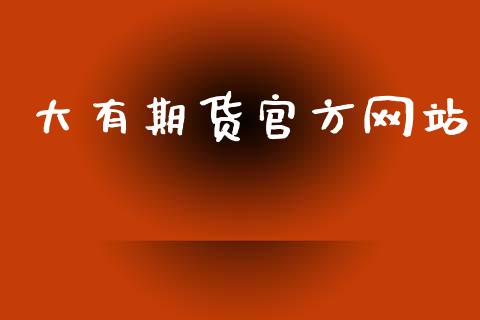 大有期货官方网站_https://www.apanben.com_在线喊单_第1张