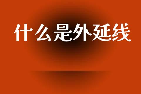 什么是外延线_https://www.apanben.com_股市指导_第1张
