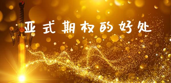 亚式期权的好处_https://www.apanben.com_财经资讯_第1张