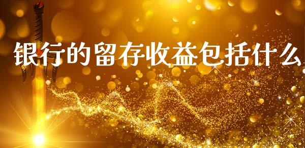 银行的留存收益包括什么_https://www.apanben.com_财经资讯_第1张