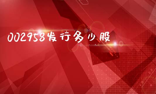 002958发行多少股_https://www.apanben.com_股市指导_第1张