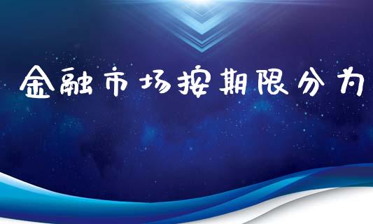金融市场按期限分为_https://www.apanben.com_国际财经_第1张