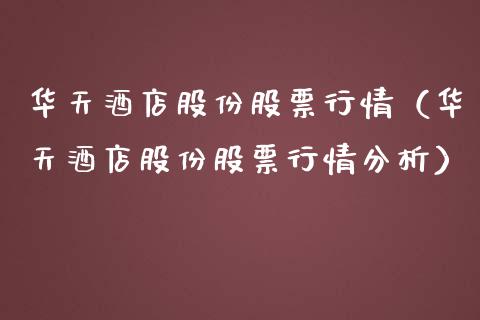 华天酒店股份股票行情（华天酒店股份股票行情分析）_https://www.apanben.com_股市指导_第1张