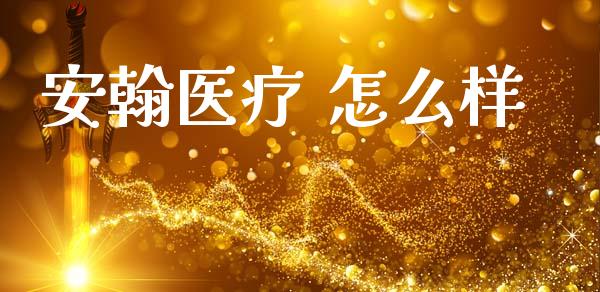 安翰医疗 怎么样_https://www.apanben.com_期货学院_第1张