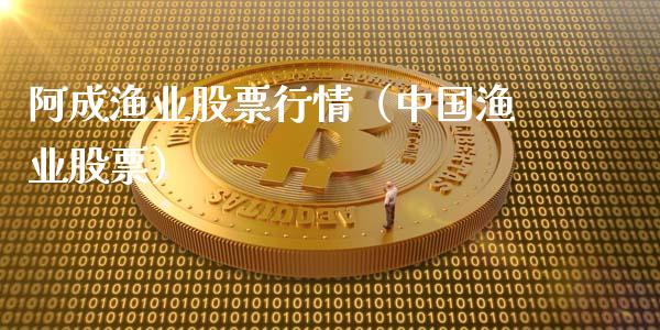阿成渔业股票行情（中国渔业股票）_https://www.apanben.com_股市分析_第1张