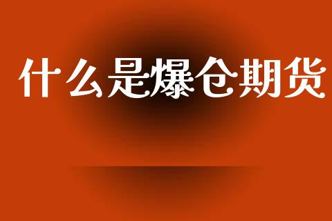 什么是爆仓期货_https://www.apanben.com_期货学院_第1张