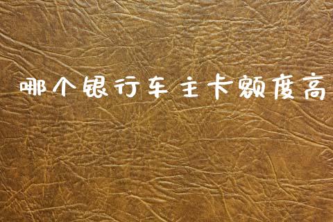 哪个银行车主卡额度高_https://www.apanben.com_国际期货_第1张