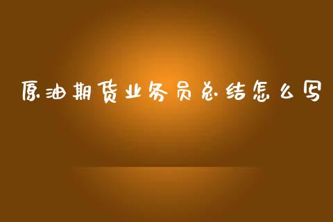 原油期货业务员总结怎么写_股票怎么玩_第1张_安贝财经网 原油期货业务员总结怎么写_https://www.apanben.com_股票怎么玩_第1张