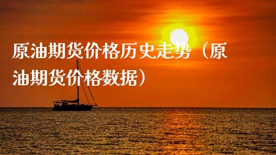 原油期货价格历史走势（原油期货价格数据）_https://www.apanben.com_国际期货_第1张