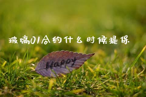 玻璃01合约什么时候提保_https://www.apanben.com_股市指导_第1张